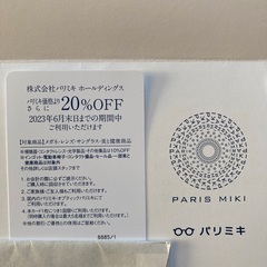 【株主優待】パリミキホールディングス　眼鏡２０％オフの画像