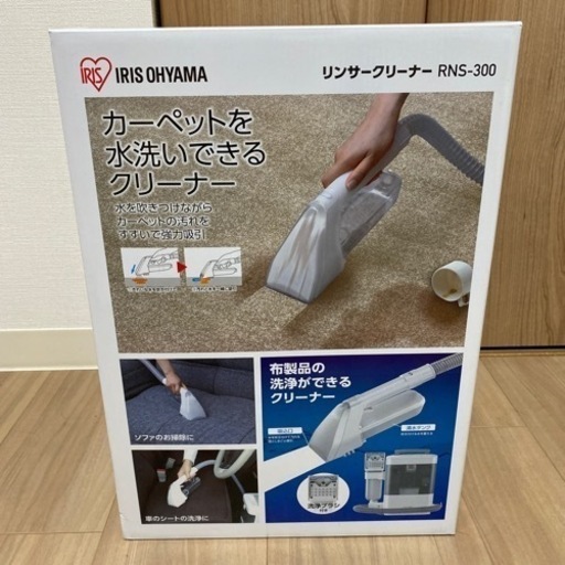 アイリスオーヤマ　リンサークリーナー