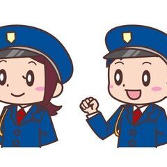 警備員スタッフ大募集（随時）