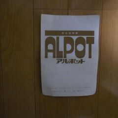 アルポットの画像