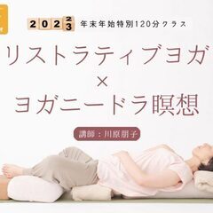 1/27【年始特別120分クラス】リストラティブヨガ×ヨガニードラ瞑想