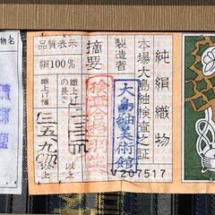 大島 着物 新品 高級品の画像