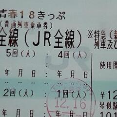 青春18きっぷ　切符　残り4回分　