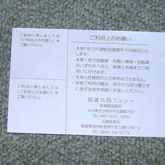 無料　国道九四フェリー優待券の画像