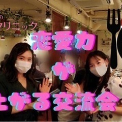 【24日までタイムセール】恋愛力が上がる交流会☆おしゃれカフェに...