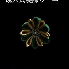 つまみ細工髪飾り