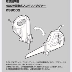 電気ノコギリ　BLACK & DECkER KS900G-JP ポップリベットファスナー社製　ノコ刃交換済みの画像