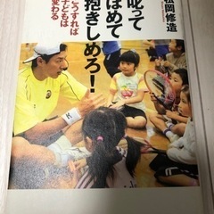 松岡修造 「叱ってほめて抱きしめろ! : こうすれば子ども…