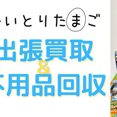 出張買取はかいとりたまごにお任せください！ 引越し、転勤、単身赴...
