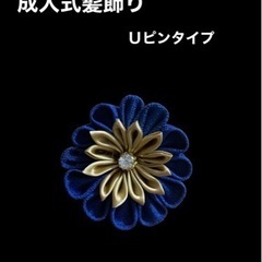 成人式髪飾り　青・ゴールド