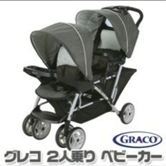 グレコ2人乗りベビーカー　中古