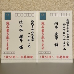 【ネット決済可】年賀はがき　宛名宛先など手書き代筆承ります - 手伝いたい/助けたい