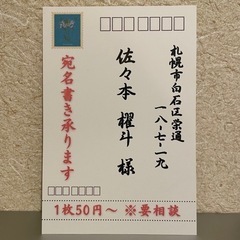 【ネット決済可】年賀はがき　宛名宛先など手書き代筆承ります - 札幌市
