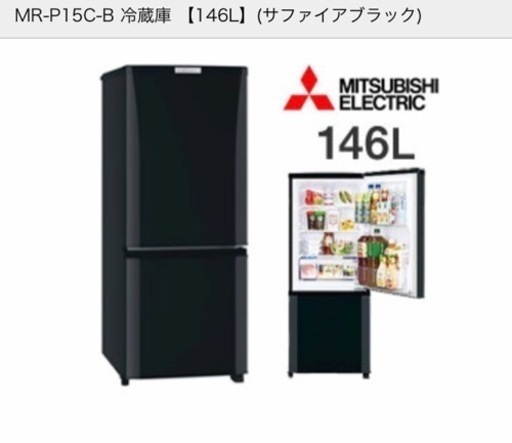 冷蔵庫　三菱2018年製  MR-P15C-B