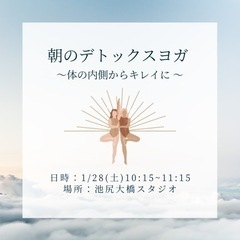 1/28(土)朝のデトックスヨガ@池尻大橋