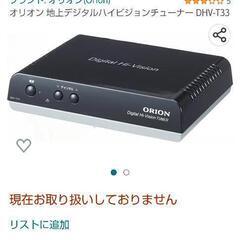 リモコン探してます orionの地デジチューナー DHV-T33