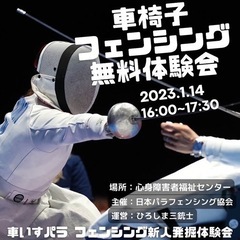 車椅子フェンシング無料体験会【1月14日】開催！