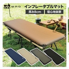WAQ キャンプ マット 8cm 車中泊 マット　インフレータブ...