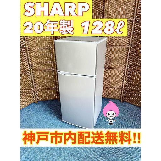 ⭐️SHARP⭐️ 冷凍冷蔵庫 2020年 128L 大阪市近郊配送無料