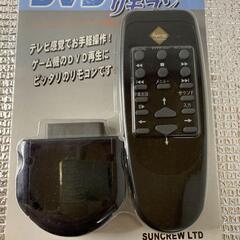 何かと交換しましょ！ゲーム機用　DVDリモコンの画像