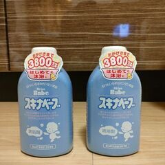 スキナベーブ（沐浴剤）（未使用）