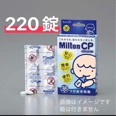 ★ミルトン錠剤　220錠