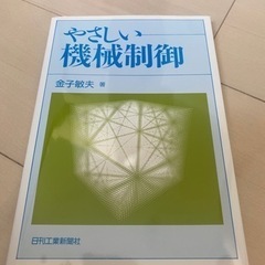新品未使用　やさしい機械制御
