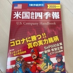 週刊 東洋経済臨時増刊 米国会社四季報2020年秋冬号 2020...