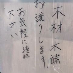 ☆木材差し上げます☆早い者勝ち☆