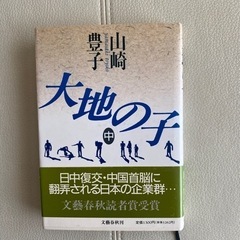 大地の子（上）（中）【山崎豊子】2冊組の画像