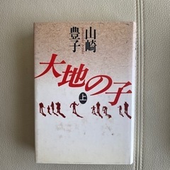 大地の子（上）（中）【山崎豊子】2冊組の画像