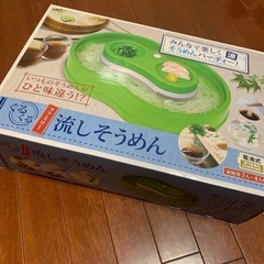 【30日までに引き取りに来れる方限定】流しそうめん