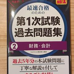 中小企業診断士23合格目標、TAC1次試験過去問の画像