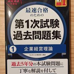 中小企業診断士23合格目標、TAC1次試験過去問
