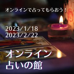 【オンライン占い】2/22（水）20時〜　タロット、オラクル、数...