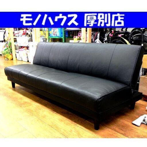 2.5人掛け 合皮 ソファベッド 黒/ブラック 幅179×奥78×高68㎝ 長椅子 イス ベット 家具 札幌市 厚別区