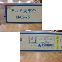 アルミ洗車台 NAS-75 床高さ75㎝ 脚立 台形脚立 踏み台 マツ六 札幌市 厚別区の画像