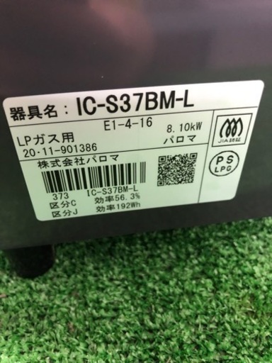 【中古品】パロマ ガスコンロ 2020年製 LPガス用 取扱説明書付き IC-S37BM-L
