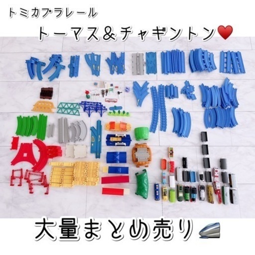 超大量✨トミカプラレールトーマスチャギントン車両レールセット♥️まとめ売り