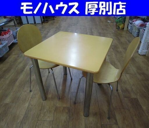 2人掛け ダイニングセット 椅子×2客 幅750×奥750×高700mm 食卓 テーブル イス 家具 キッチン 札幌市 厚別区