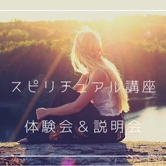 スピリチュアルジプシーのための体験会