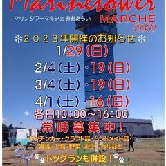 マリンタワーマルシェ大洗出店者募集中です！