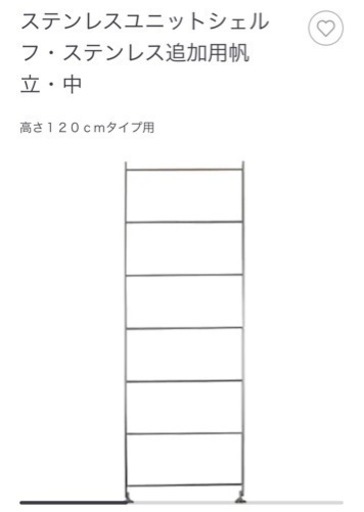 無印良品 ステンレスユニットシェルフ用の帆立