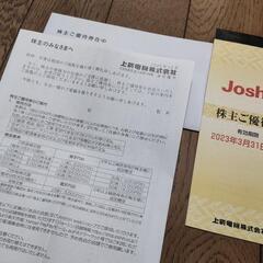 ジョーシン（Joshin、上新電機）の株主優待
