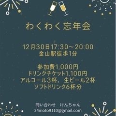 今年最後の忘年会
