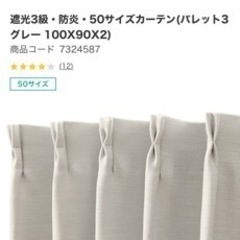 ニトリカーテン4枚（100✖︎200）※写真はサイズ違い画像