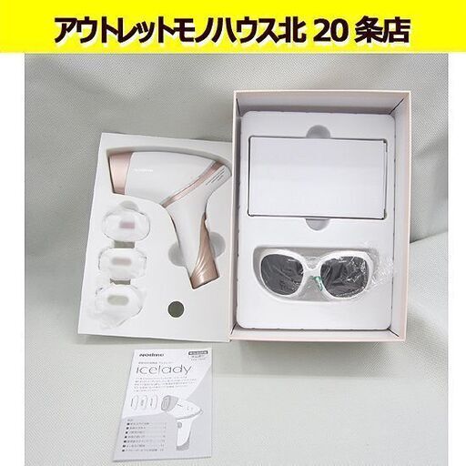 家庭用光美容器 ノータイム アイスレディ icelady SKB-1808  レンズ2個未開封 脱毛器 美容 札幌 北20条店