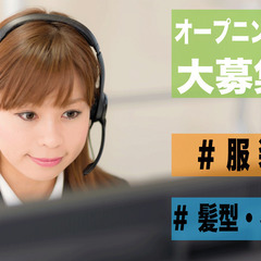 オープニングスタッフ大募集！の画像