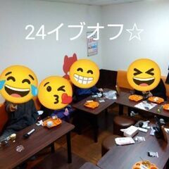 24日㈯イブ？でもｿﾝﾅの関係ね〜（よしお）昼カラオフ会🙋