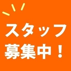未経験大歓迎！派遣・業務委託・社員スタッフ